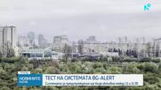 Днес ще се проведе тест на BG-ALERT