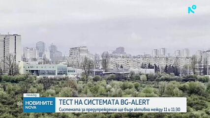 Днес ще се проведе тест на BG-ALERT