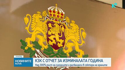 КЗК отчете тежки дисбаланси в сектора на храните