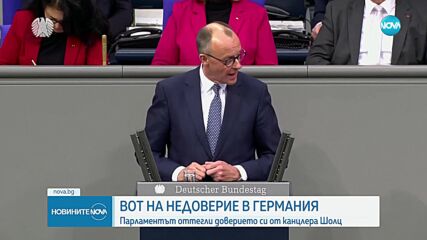 Германия отива на предсрочни парламентарни избори