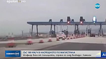 Гръцки шофьор кара със 180 км/ч в насрещното на магистрала