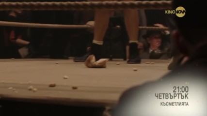 "Треска за Оскари" с "Късметлията" на 16 февруари по KINO NOVA