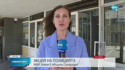 Акция на МВР в Община Сунгурларе