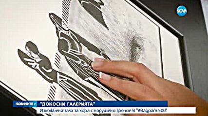 ПОГЛЕД КЪМ ИЗКУСТВОТО С ДРУГИ ОЧИ: Незрящи разглеждат шедьоври с нова система