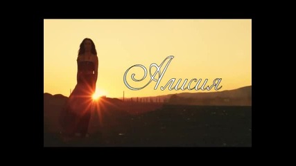 Алисия- Близо до мен (официално видео)