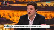 Крум Зарков: Няма политическа логика Румен Радев да се яви на избори с БСП, не е постъпвало такова и