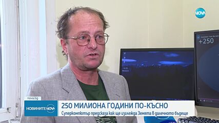 Суперкомпютър предсказа как ще изглежда животът на Земята след 250 милиона години