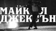 Майкъл Джексън - Кралят на поп музиката