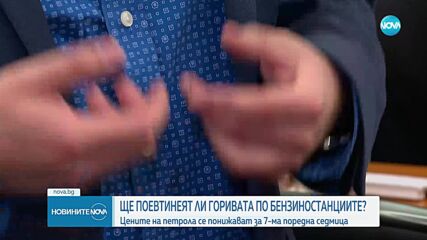 Ще поевтинеят ли горивата?: Цените на петрола се понижават за поредна седмица
