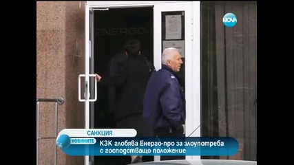 Глобяват Енерго-про за злоупотреба с господстващо положение