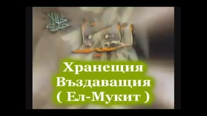 99 - те най - прекрасни имена на Аллах