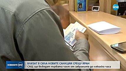 Влизат в сила новите санкции срещу Иран