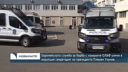 Европейската служба за борба с измамите ОЛАФ уличи в корупция секретарят на президента Пламен Узунов