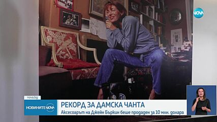 Чантата на Джейн Бъркин беше продадена за рекордните 8,58 милиона евро