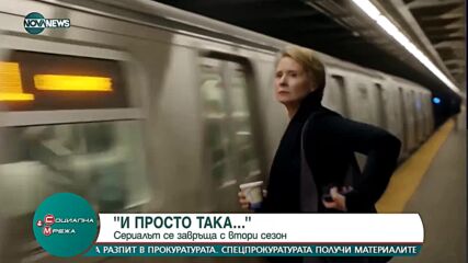 Сериалът по „Сексът и градът“ - „Просто ей така“ ще има втори сезон