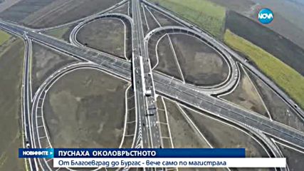 От Благоевград до Бургас - вече само по магистрала