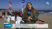 КОЛЕДЕН ПОДАРЪК ЗА ПРИРОДАТА: Доброволци от цялата страна чистят плажове край Приморско