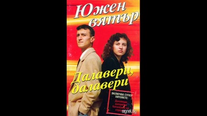 Южен Вятър - Войник отивам 1996 