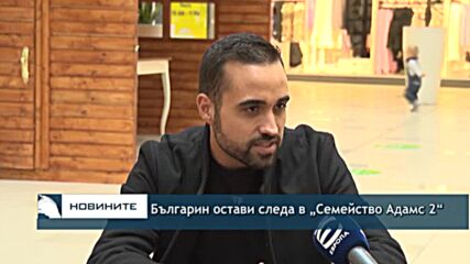 Българин остави следа в „Семейство Адамс 2“