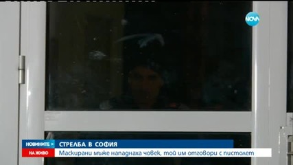 Военен стреля по маскирани в София, опитали да го оберат
