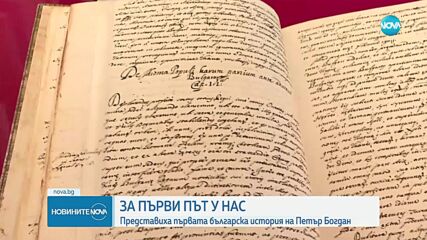 В навечерието на 24 май: Представиха за първи път ръкопис на Петър Богдан