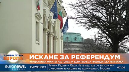 Инициативен комитет настоява за референдум за президентска република