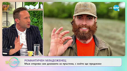Мъж открива сам диаманта за пръстена, с който ще предложи - - „На кафе” (01.06.2021)