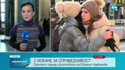 Протест в памет на Евгения - убита и намерена в куфар