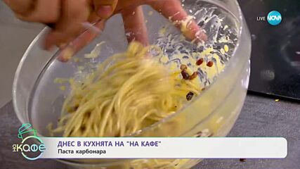 Рецептите днес: Паста карбонара - „На кафе“ (24.09.2024)