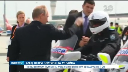 Путин си тръгна от срещата на Г-20 заради критики за Украйна - Новините на Нова