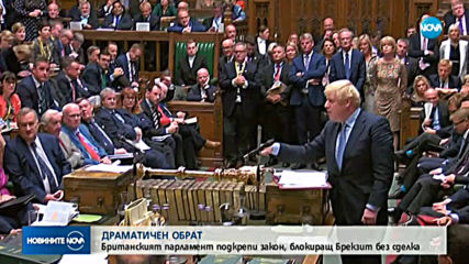 Британските депутати приеха закон за отлагане на Brexit
