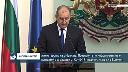 Министерство на отбраната: Президентът е информиран, че е контактен със заразен от Covid-19 преди в