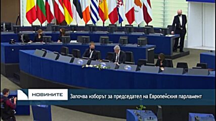 Започва изборът за председател на Европейския парламент