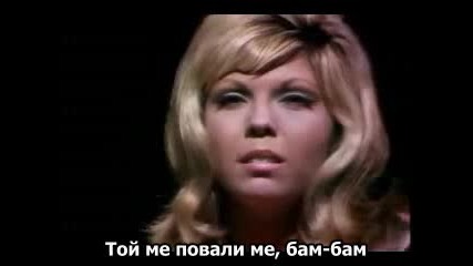 Nancy Sinatra - Bang Bang Превод
