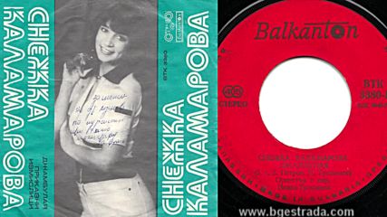 Снежка Каламарова - Джамбулая 1977