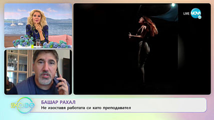 От дома на Башар Рахал - „На кафе” (08.04.2020)