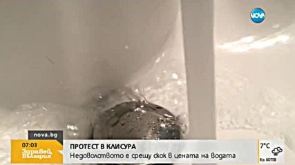 ГНЯВ В КЛИСУРА: Водата поскъпна с 60%