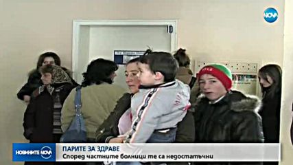 Частните болници: Парите за здраве са недостатъчни