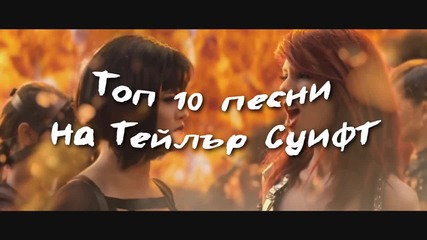 Топ 10 песни на Тейлър Суифт