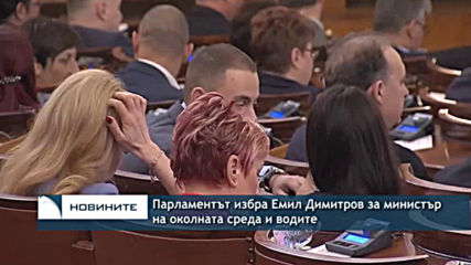 Парламентът избра Емил Димитров за министър на околната среда и водите
