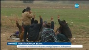 Стотици мигранти остават блокирани между Гърция и Македония
