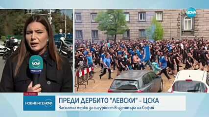 Преди дербито "Левски" - ЦСКА: Драконови мерки за сигурност в центъра на София