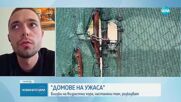Истории за ужаса от село Ягода: Говорят близки на хора, настанени в дома