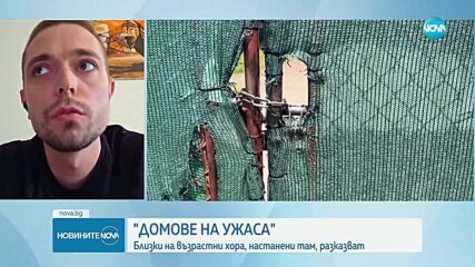 Истории за ужаса от село Ягода: Говорят близки на хора, настанени в дома