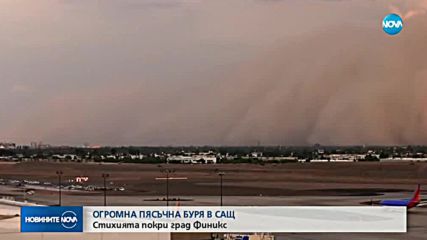 ОГРОМНА ПЯСЪЧНА БУРЯ В САЩ: Стихията покри град Финикс