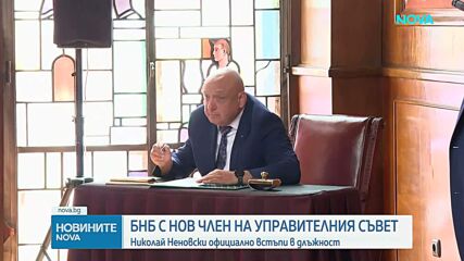 Николай Неновски встъпи в дължност като член на Управителния съвет на БНБ
