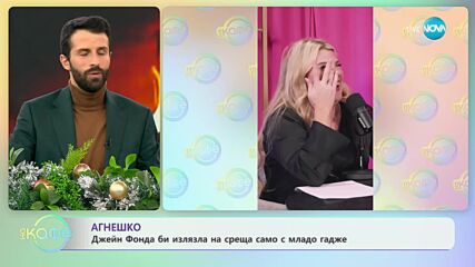 86-годишната Джейн Фонда би излязла на среща само с мъж на 20 години