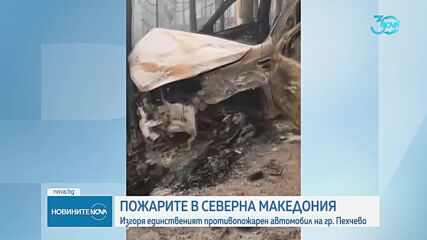 Огнената стихия в Северна Македония: Изгоря единственият противопожарен автомобил в Пехчево