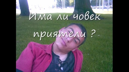 Има ли човек приятели 
