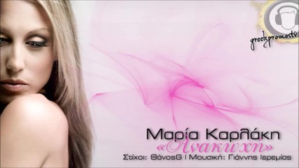 Maria Karlaki - Anakoxi New Official Single 2013